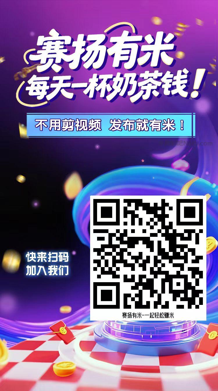 桐乡【赛扬有米】宝妈学生居家线上视频代发兼职平台,0撸赚米项目 第4张 桐乡【赛扬有米】宝妈学生居家线上视频代发兼职平台,0撸赚米项目 第4张