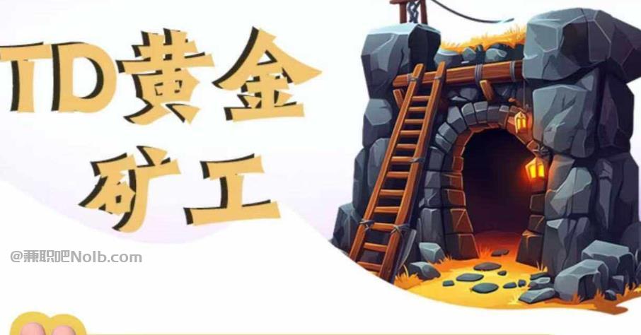 桐乡首码网赚项目:TD黄金矿工赚钱是真的吗?